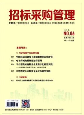 招标采购管理杂志